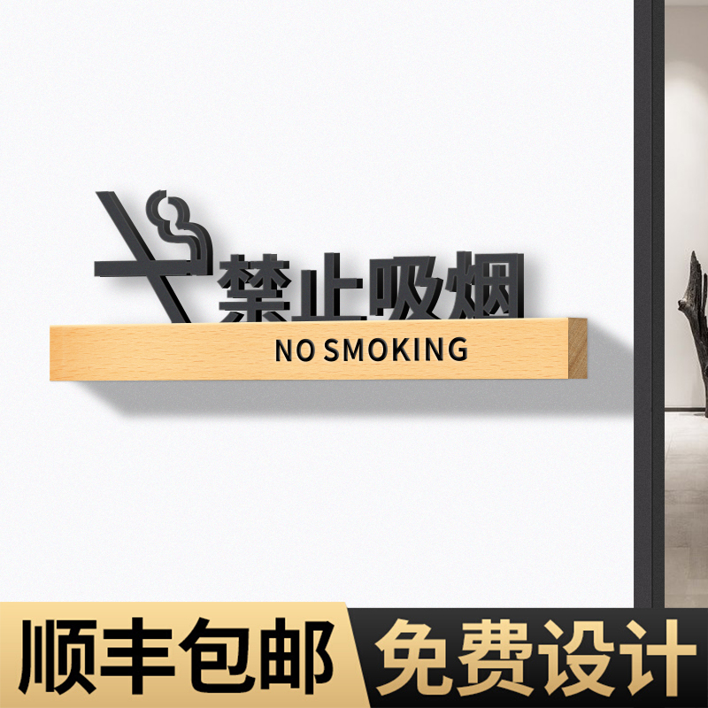致彩优榉木立体标识牌禁止吸烟