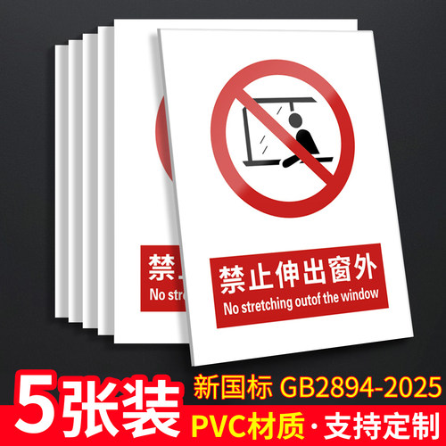 禁止伸出窗外5张装/新国标标识牌