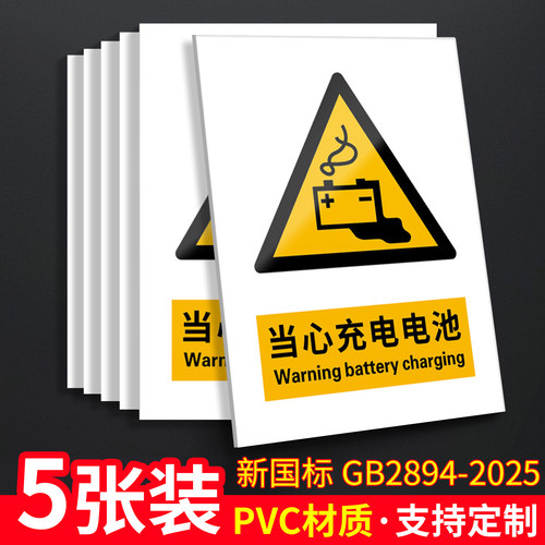 当心充电电池5张装/新国标标识牌