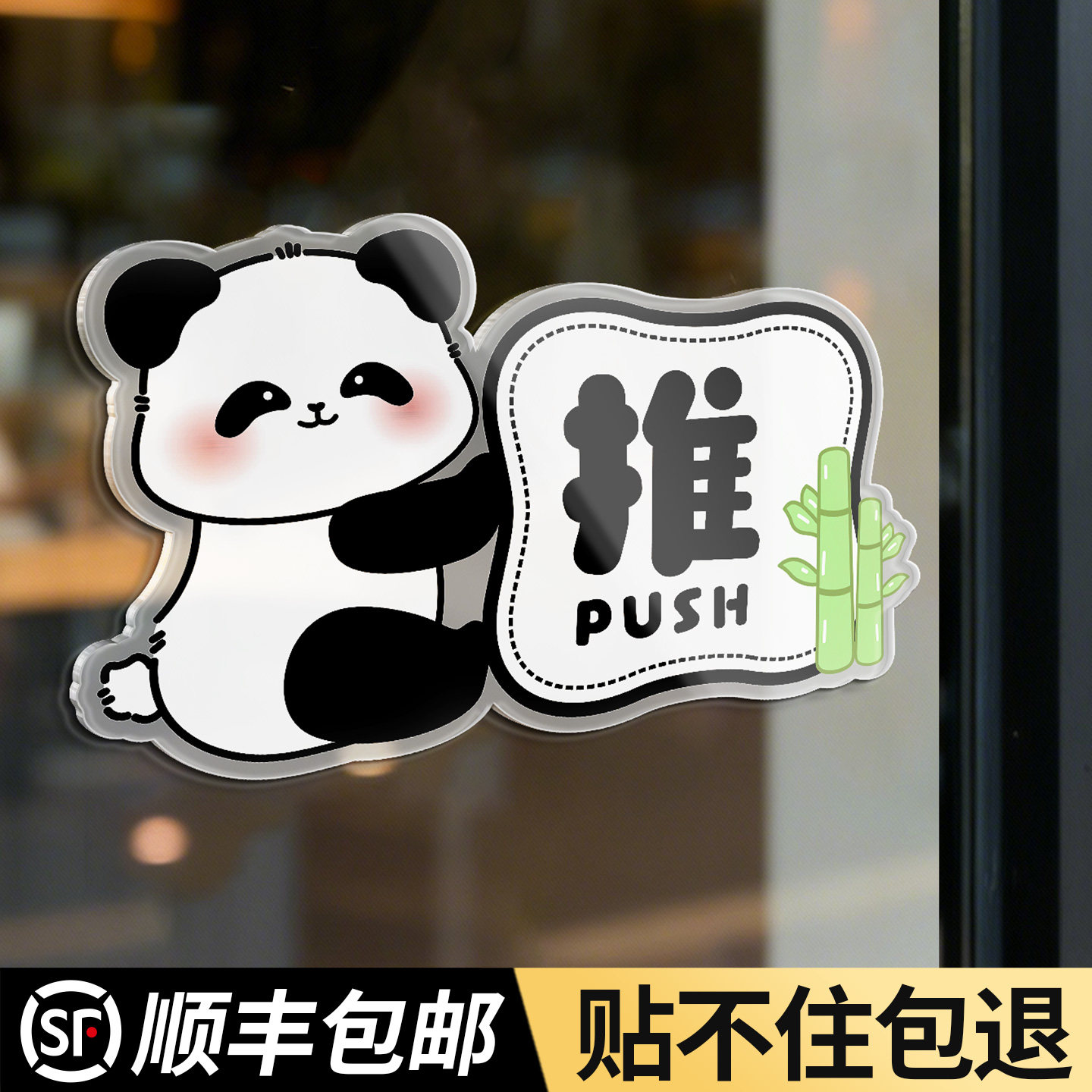 卡通推拉门贴拉字提示牌吸引人