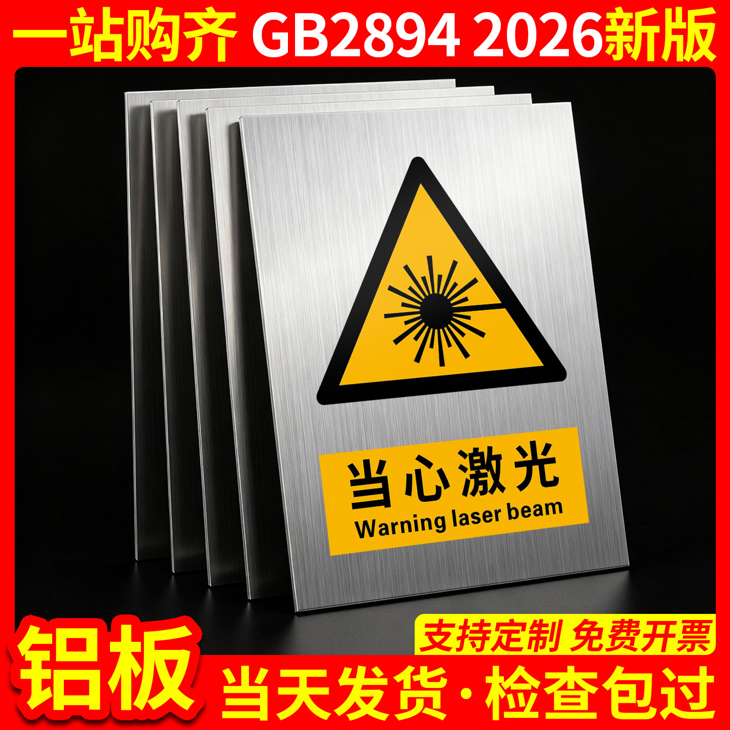 铝板当心激光2026新国标GB2894