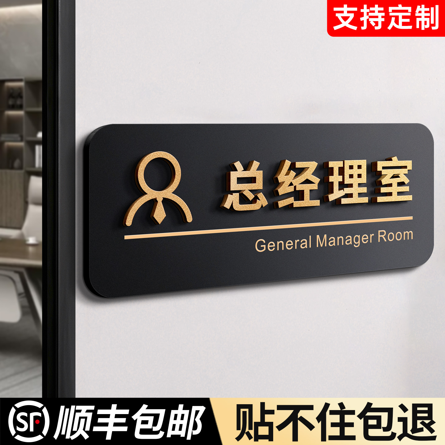 粘贴牢！总经理室门牌标识牌定制