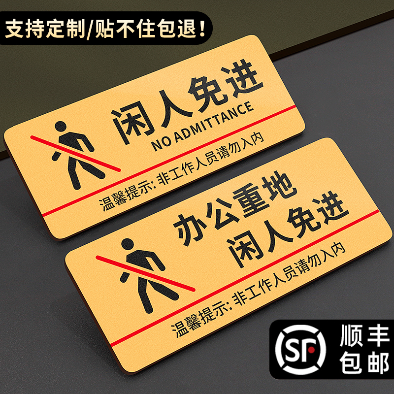 闲人免进提示牌禁止入内警示牌子