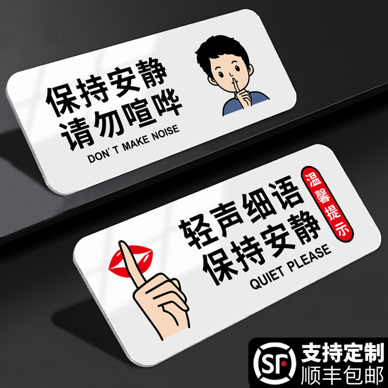 请勿大声喧哗保持安静标识牌