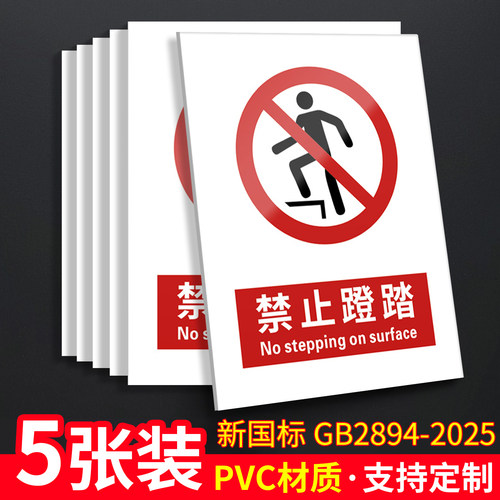 禁止蹬踏5张装/新国标安全标识牌