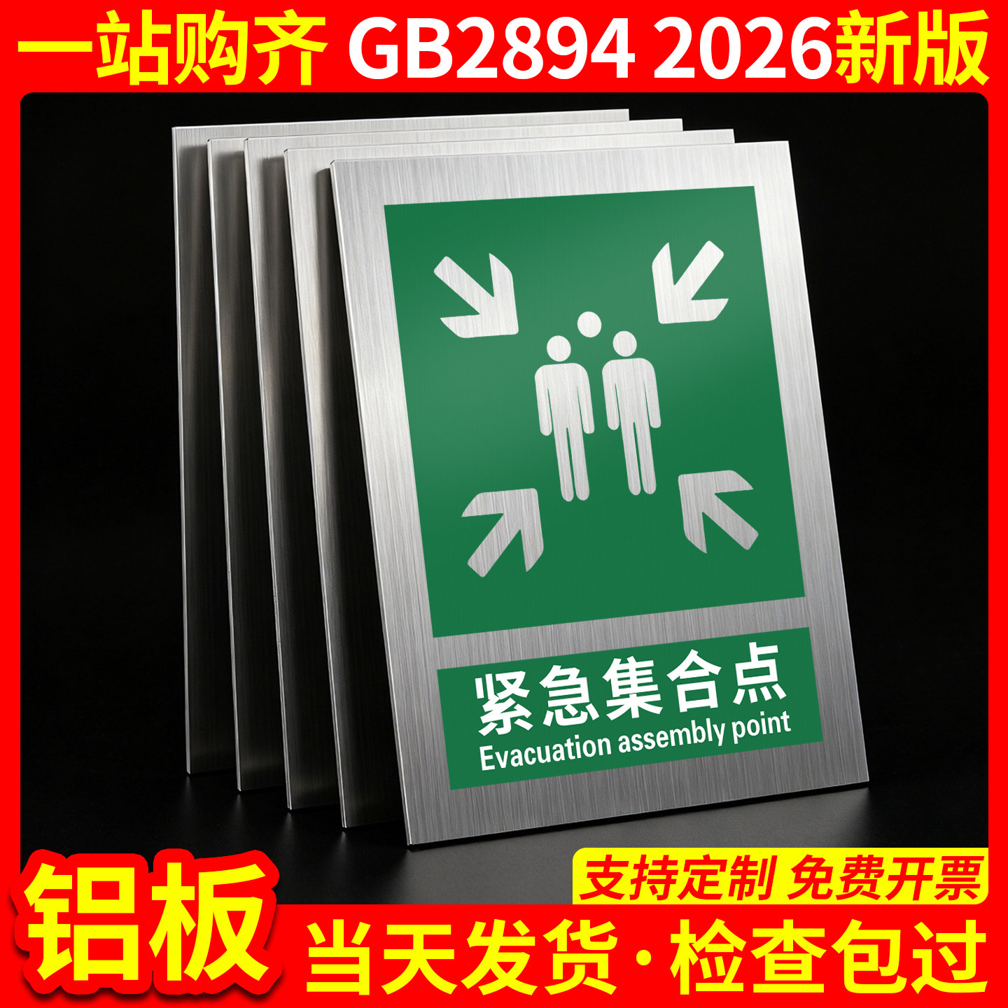 铝板紧急集合点2026新国标图片