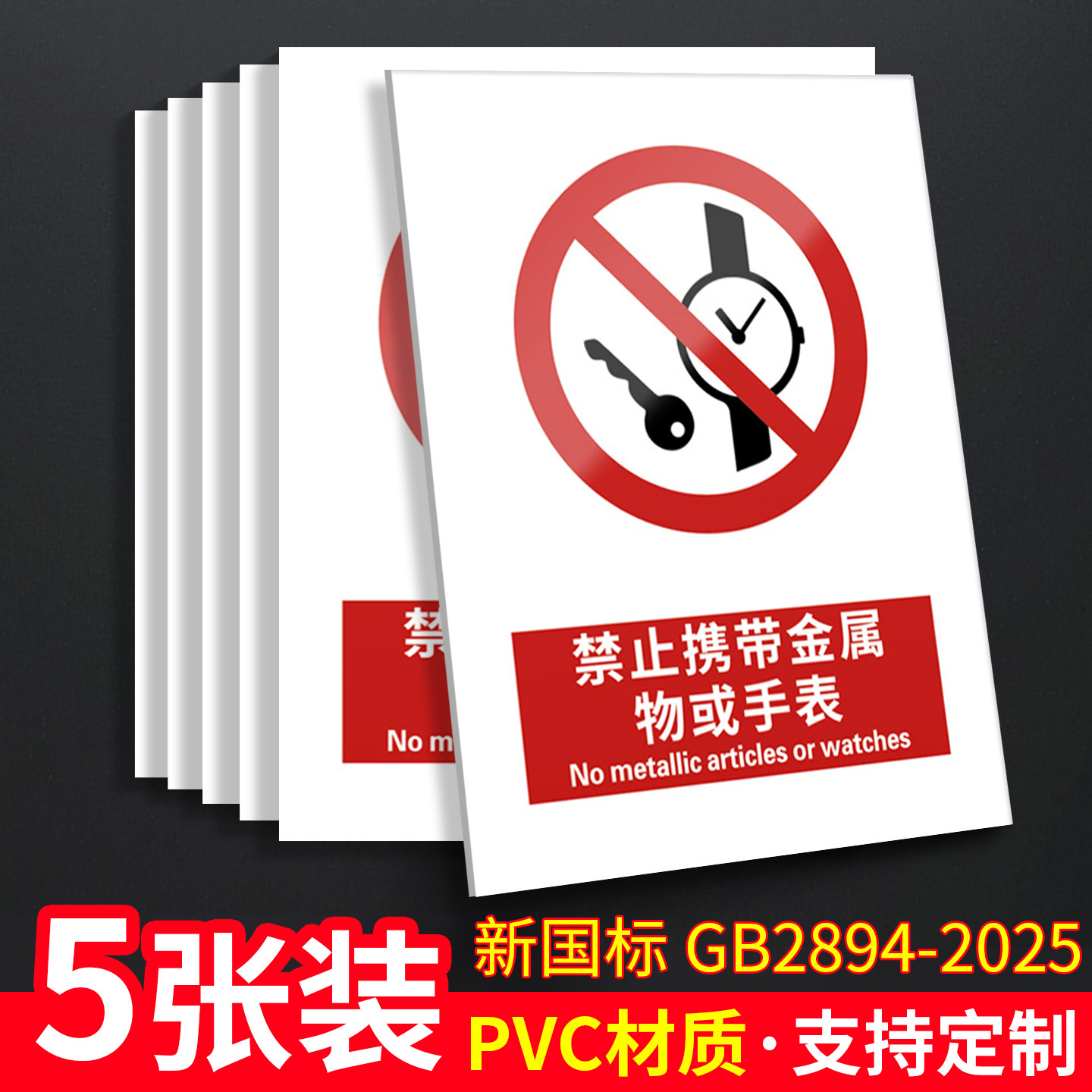 禁止携带金属物5张装/新国标安全