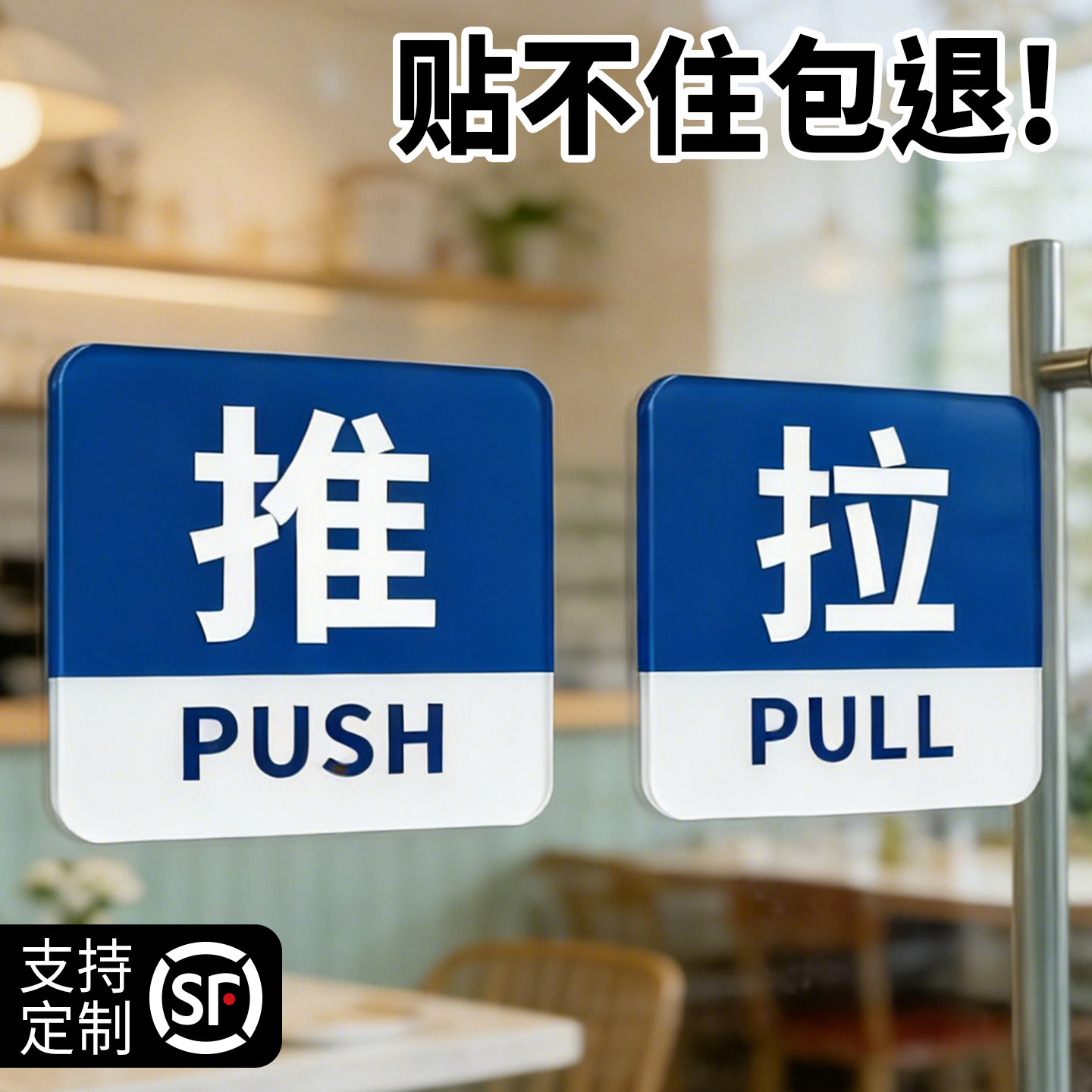 推拉门提示牌推门拉门指示门贴图片