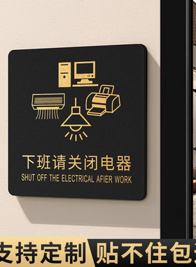 下班四件事提示牌请关闭电源必做温馨关电最后一位离开关闭门窗电脑空调电灯电器贴纸打卡办公室告示标识定制