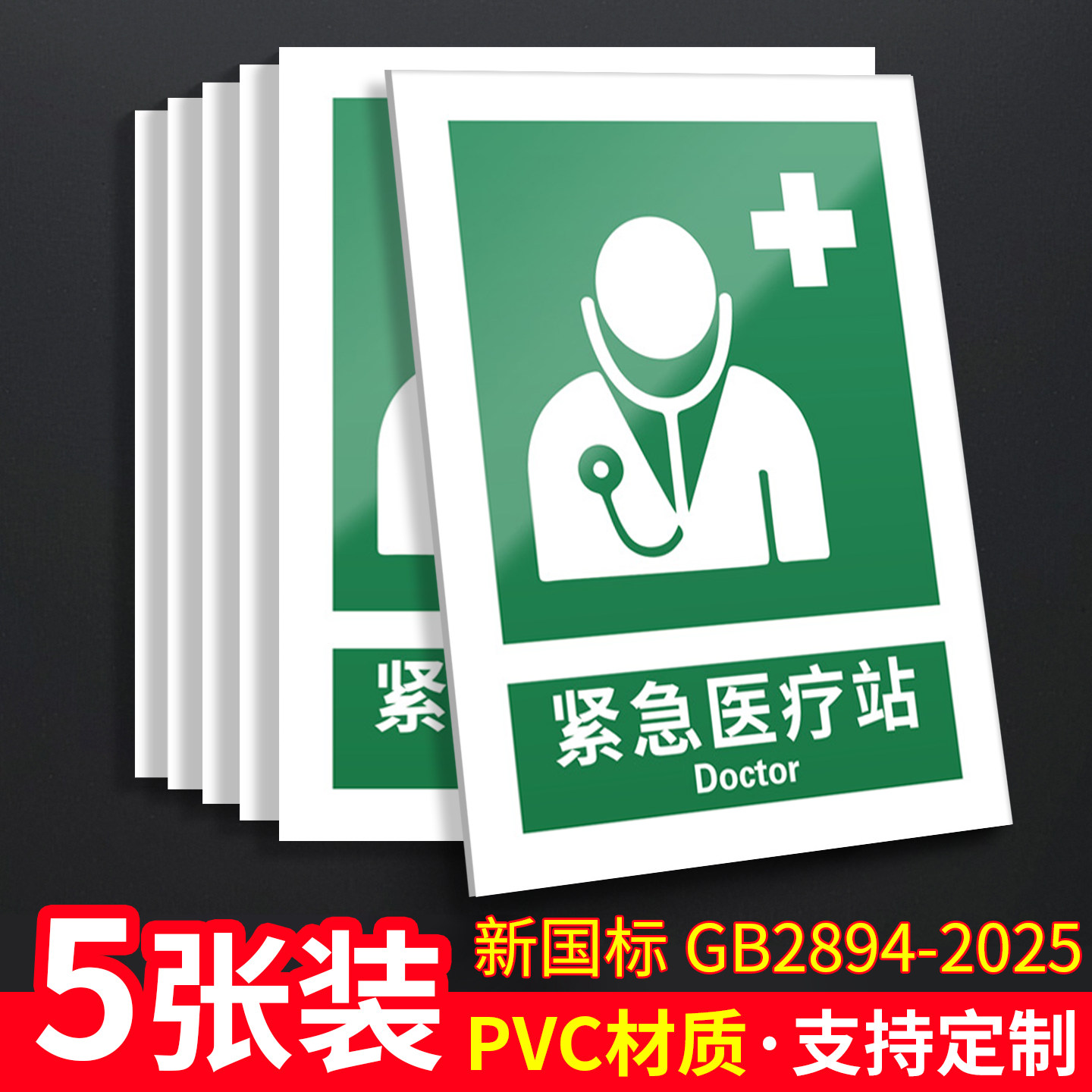 紧急医疗站5张装/新国标安全标识