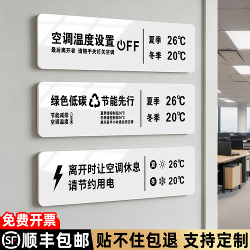 空调温度设置标识牌定制
