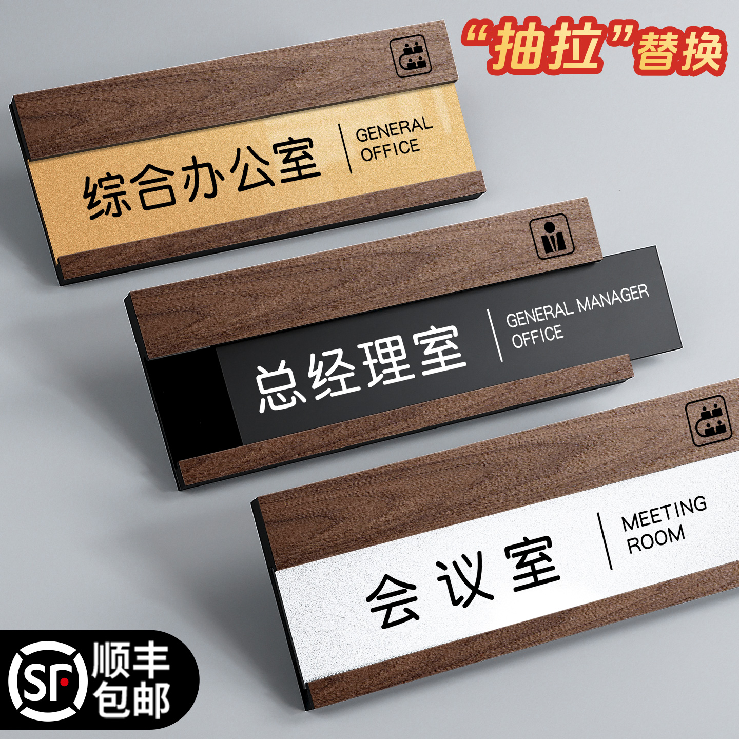 【创意抽拉】可替换式办公室门牌