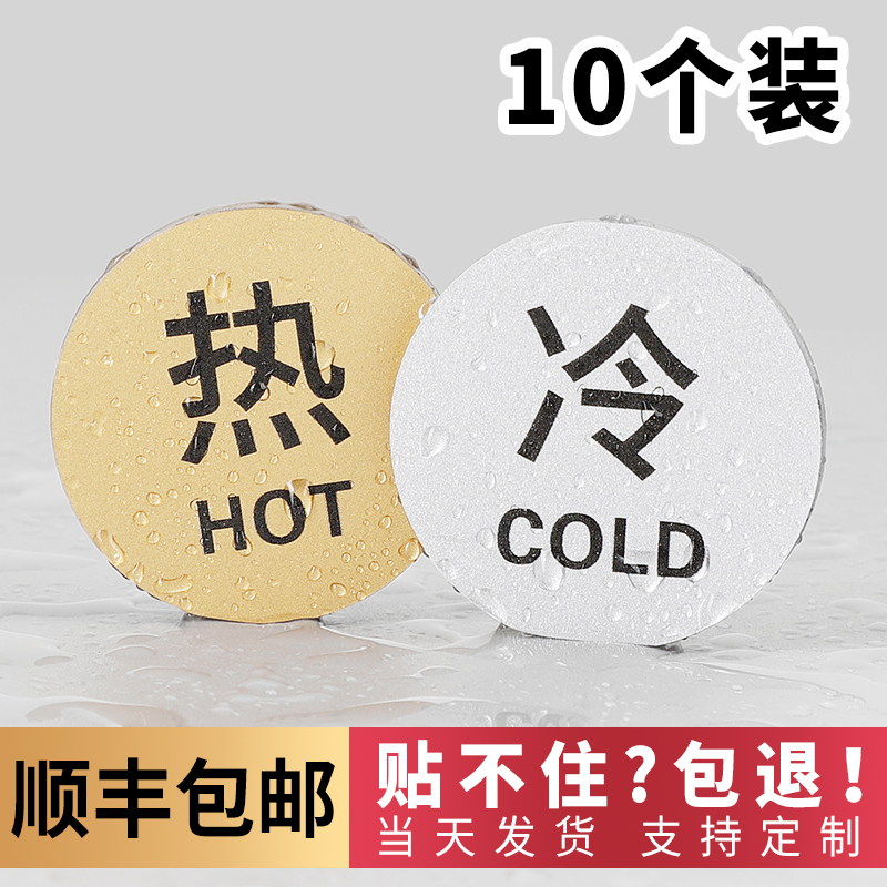 冷热水标识贴酒店洗手间水龙头