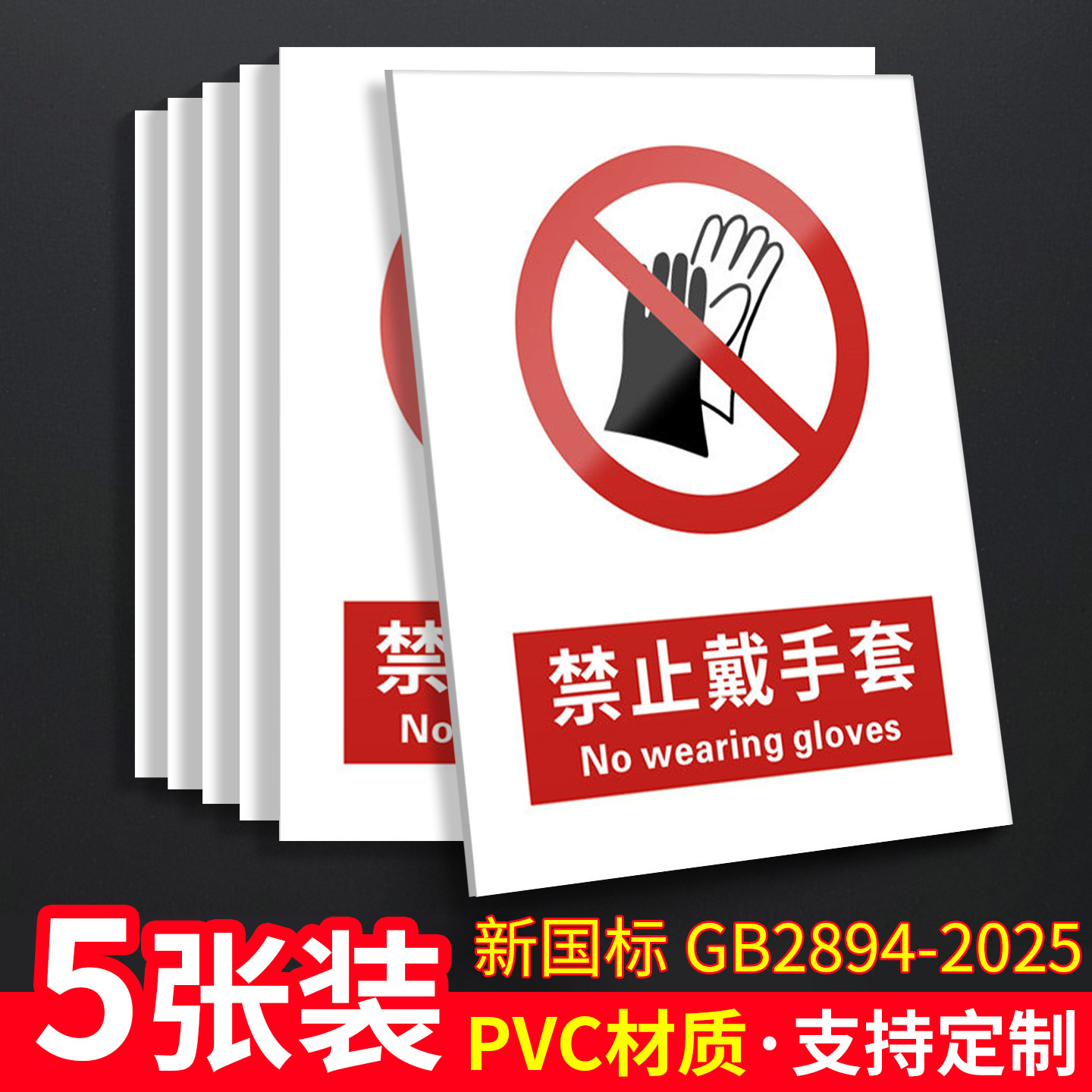 禁止戴手套5张装/新国标安全标识