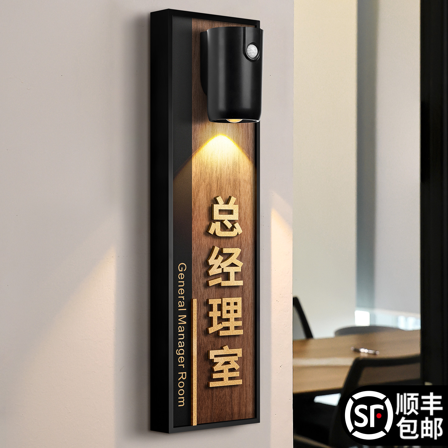 高档总经理室门牌定做标识墙贴