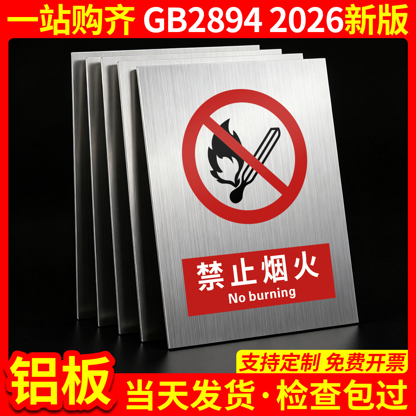 铝板禁止烟火2026新国标GB2894