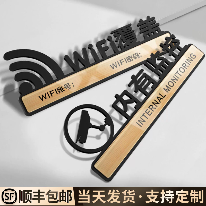 WiFi覆盖提示牌内有监控创意牌子