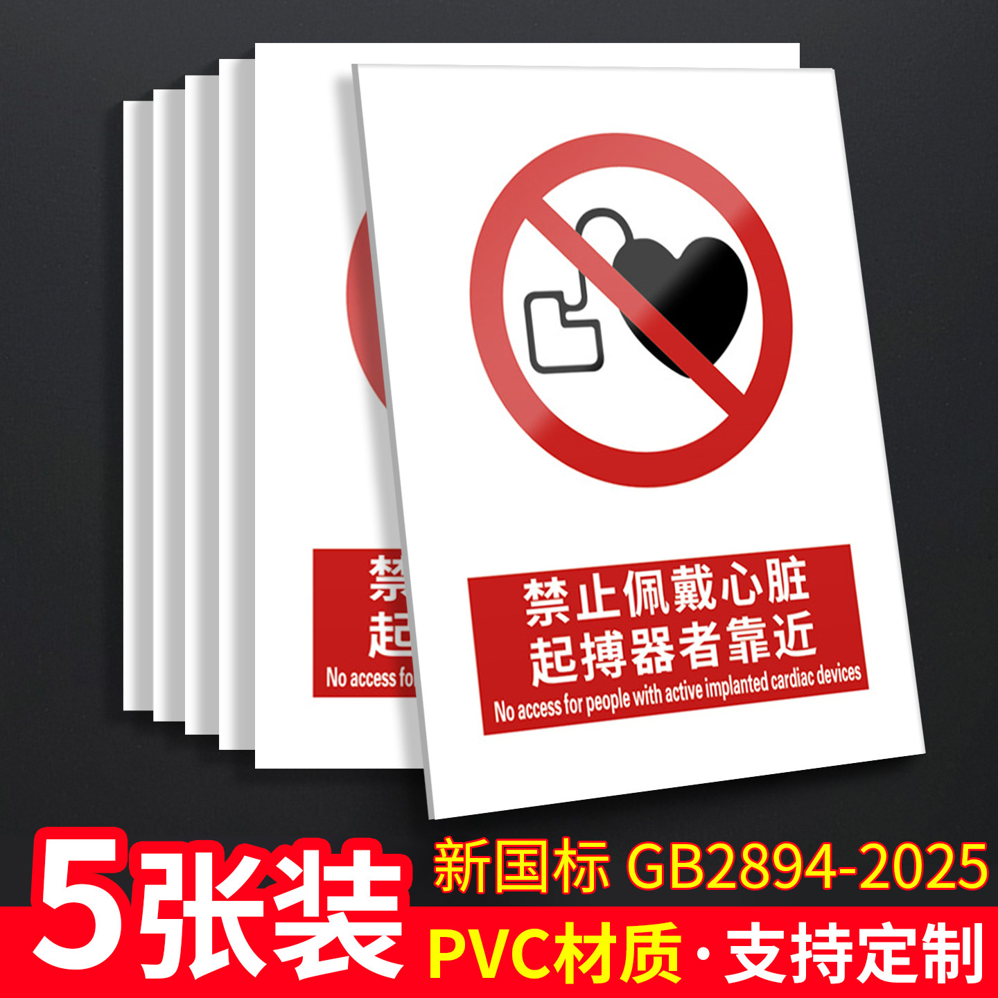 禁止心脏起搏器靠近5/新国标安全