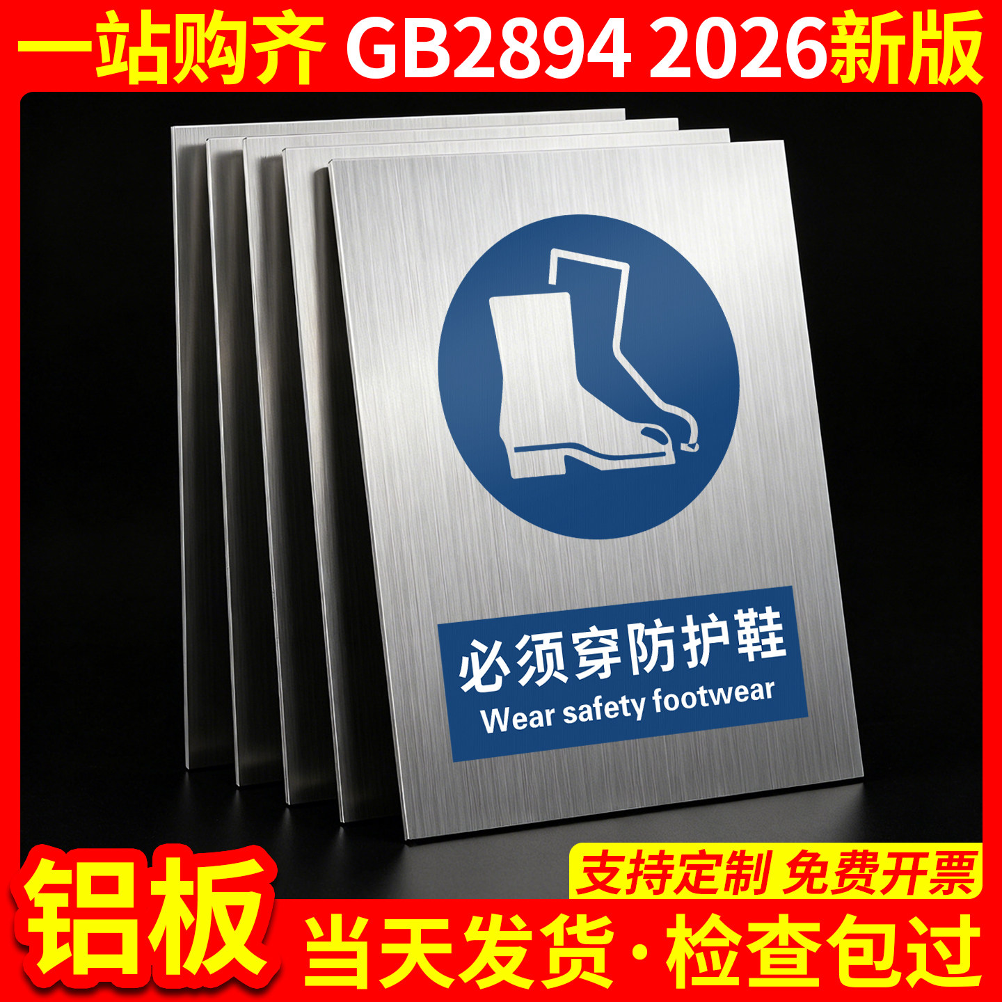 铝板必须穿防护鞋2026新国标安全标识牌警示警告标志标牌工地施工告示穿好劳防鞋贴劳保用品车间风险告知定制