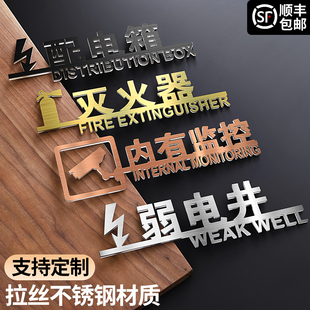 不锈钢标识牌消火栓灭火器标示贴纸弱电井配电间电表消防立体字安全提示门牌工厂仓库设施井门警示标志贴定制