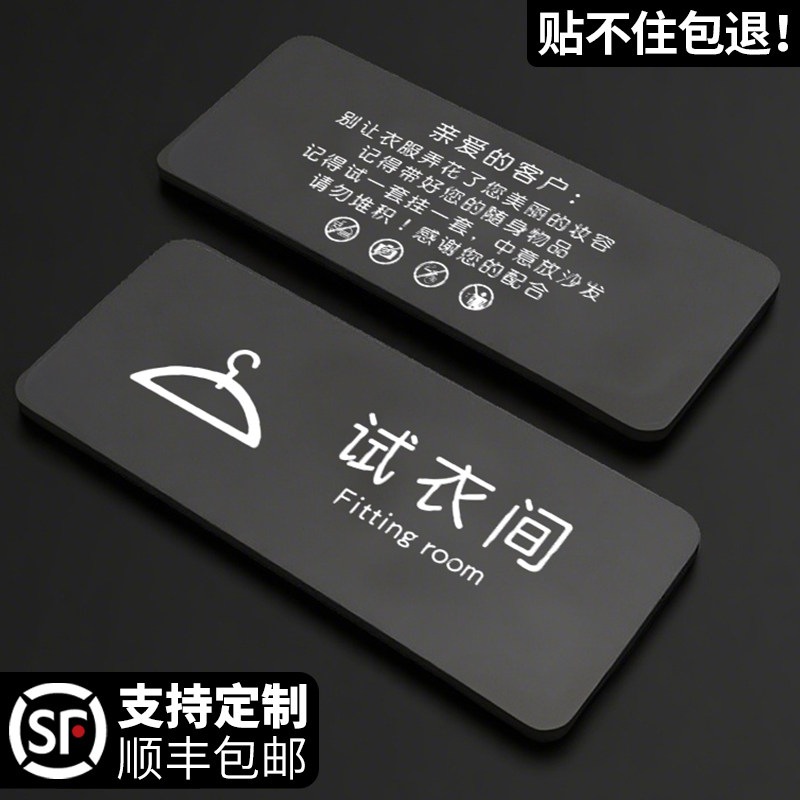 创意风服装店试衣间标识牌提示贴图片