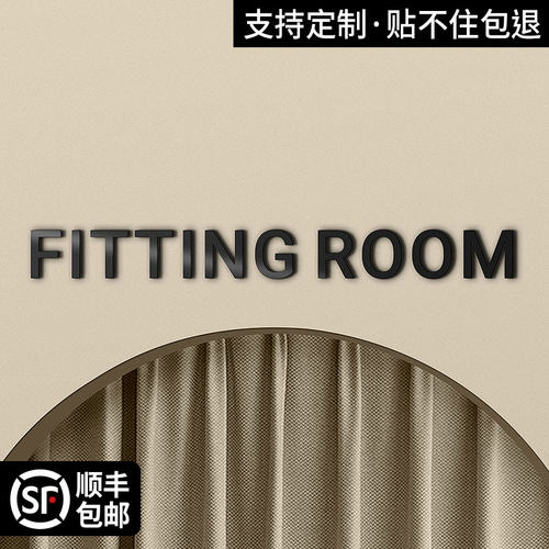 亚克力服装店试衣间标识牌更衣室