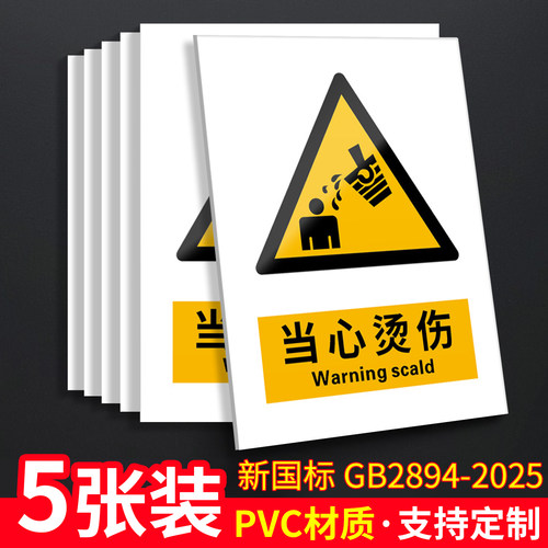 当心烫伤5张装/新国标安全标识牌
