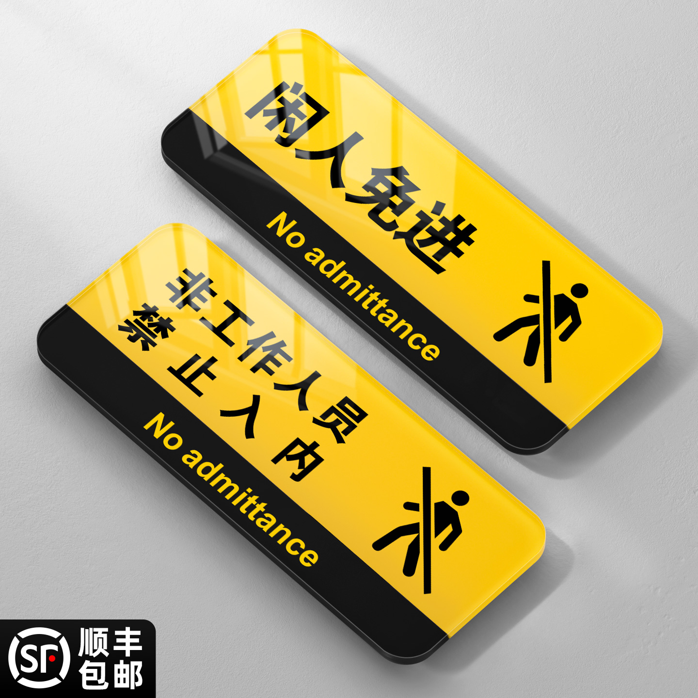 闲人免进提示牌亚克力