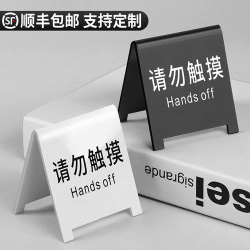 亚克力请勿触摸提示牌警告台牌