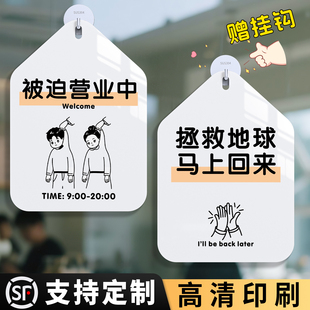 户外防水防晒打烊外出时间告示提示牌子 被迫营业中挂牌拯救地球马上回来创意搞笑温馨标牌店铺玻璃门创意个性