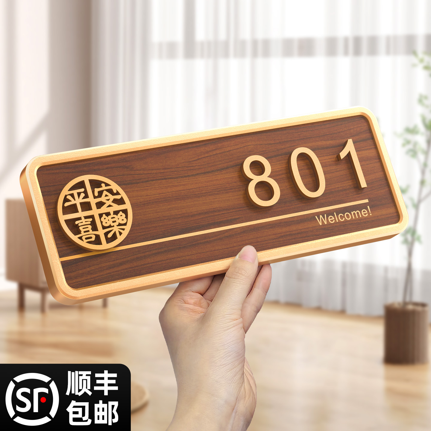 门牌号高级感轻奢创意提示房号