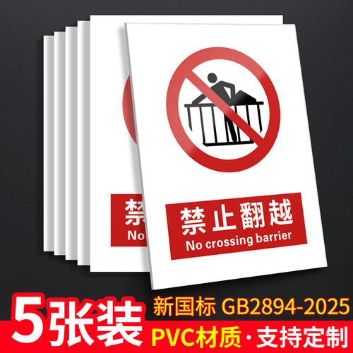 禁止翻越5张装/新国标安全标识牌