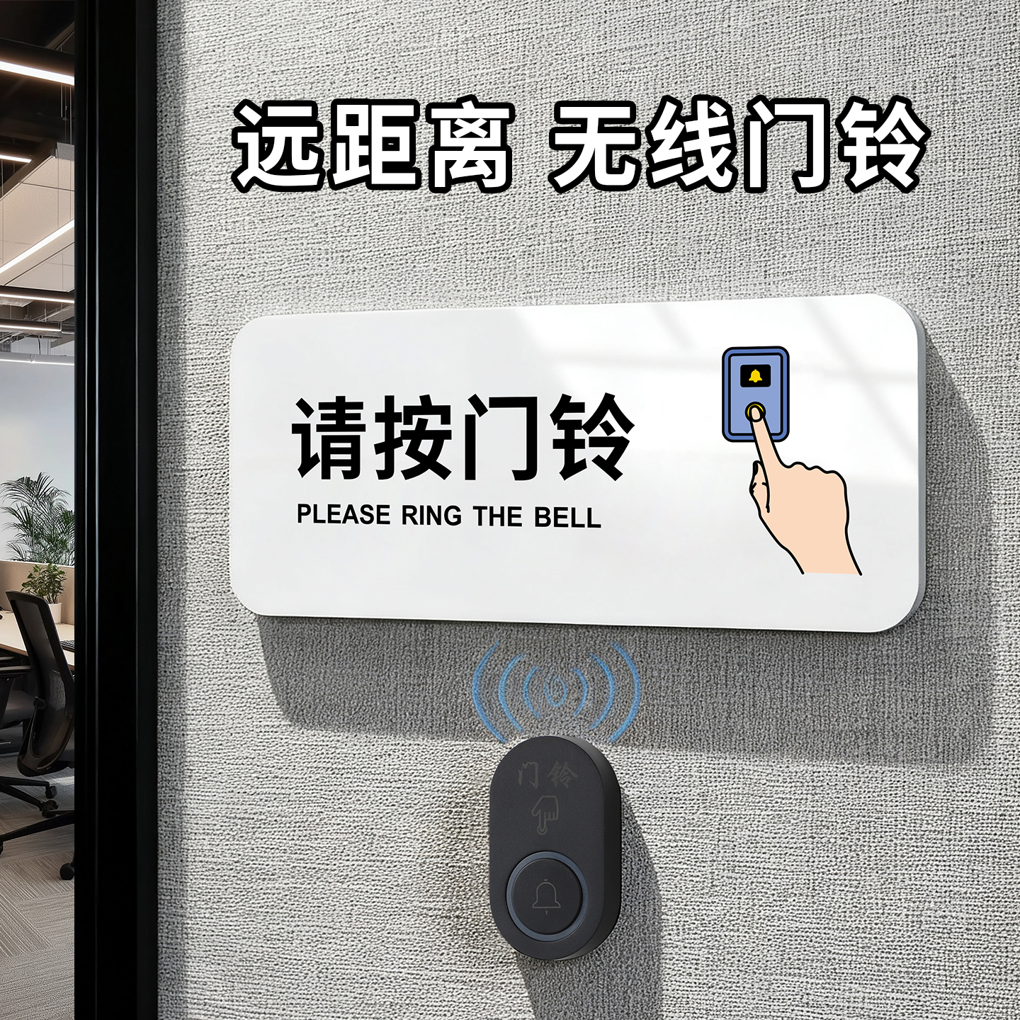 亚克力请按门铃提示牌