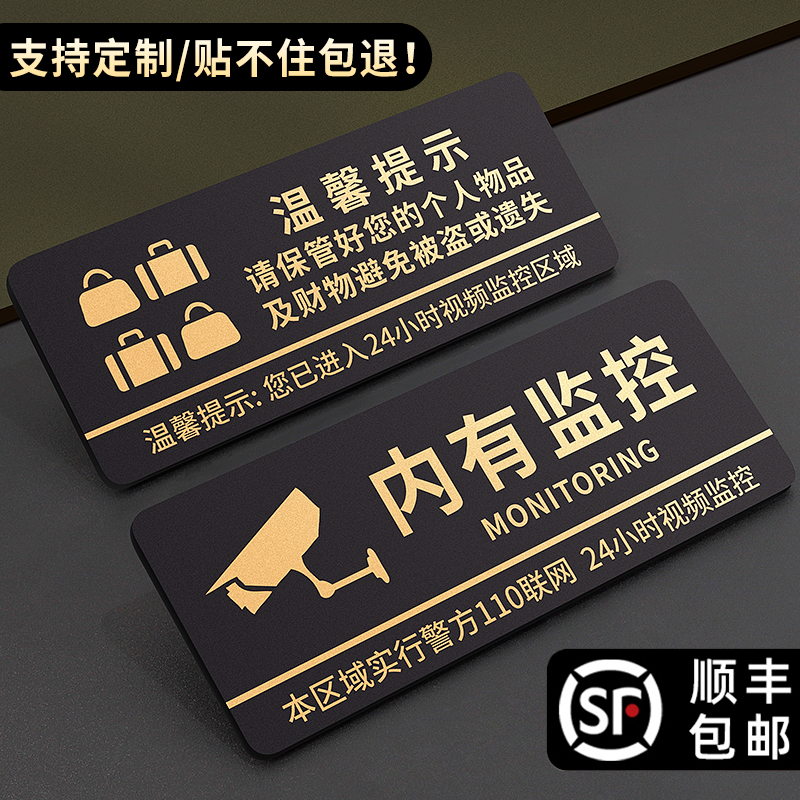 贵重物品温馨提示牌内有监控请
