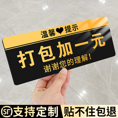 打包加一元提示牌温馨标识贴纸