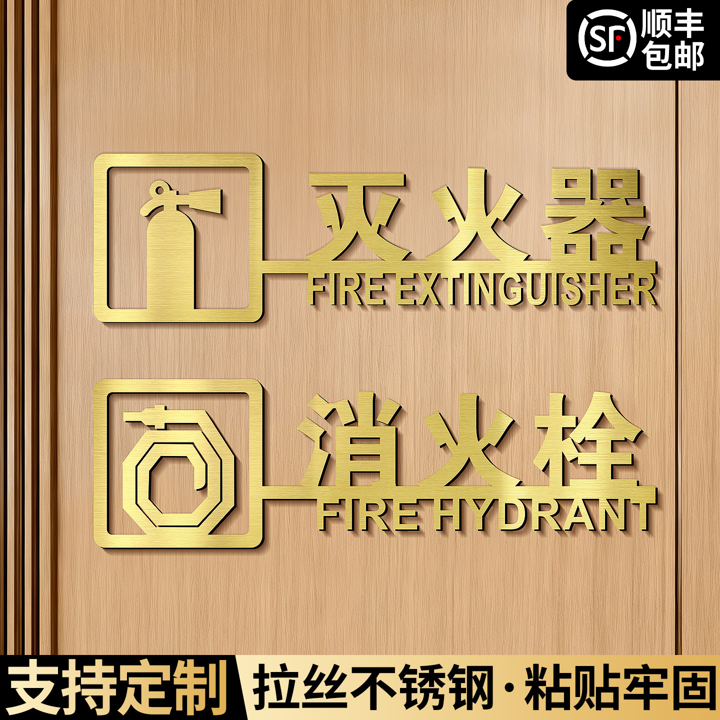 不锈钢消火栓标识牌消防栓指示贴纸定做酒店宾馆灭火器配电箱放置金属立体字标志标牌商场室外柜门119警示贴