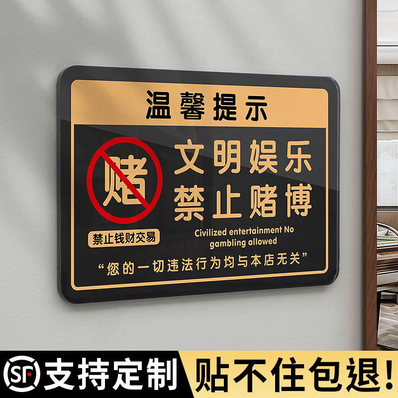 文明娱乐禁止赌博温馨提示牌