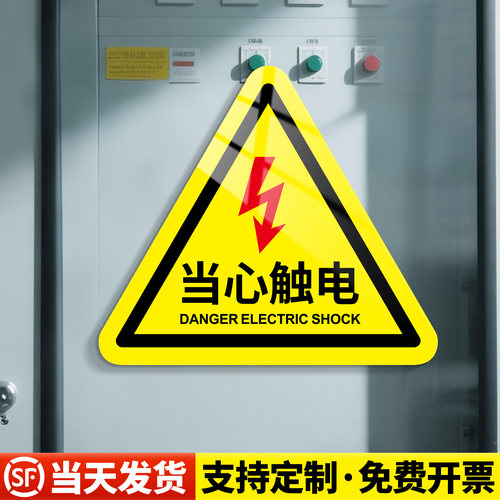 当心触电警示贴有电危险安全标志