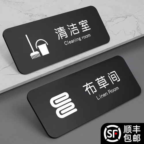 酒店布草间标识牌清洁室指示门牌