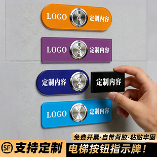 亚克力电梯按钮指示牌创意定制小区物业办公楼超市商场楼层号码数字贴公司名字名称广告贴片按键指示指引标牌
