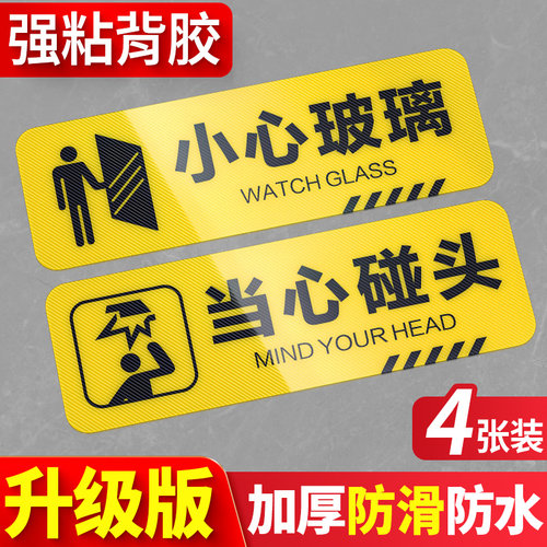 小心玻璃警示贴当心碰头温馨提醒