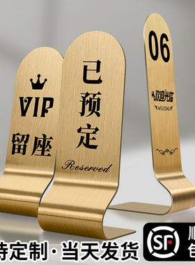 不锈钢已预订桌牌VIP留座牌预定台卡预留牌子餐号卡定制双面桌号座位餐厅留位订桌订座留桌已定预约等位立牌