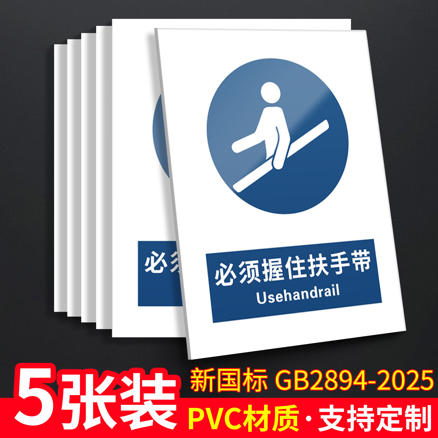 必须握扶手带5张/新国标安全标识