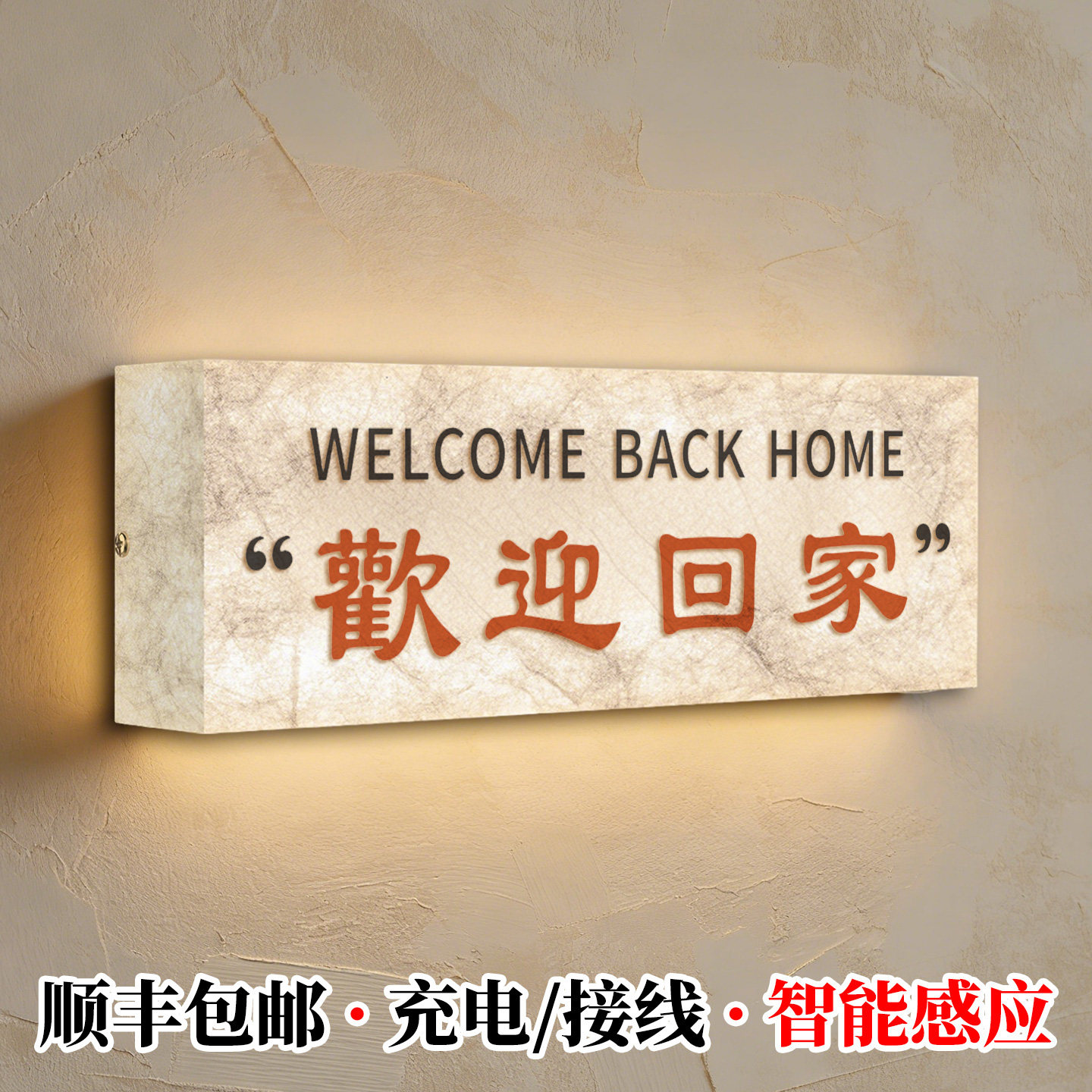 杜邦纸灯箱发光门牌定制家用入户门感应欢迎回家充电宣纸壁挂灯牌