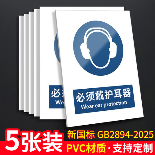 必须戴护耳器5张装/新国标标识