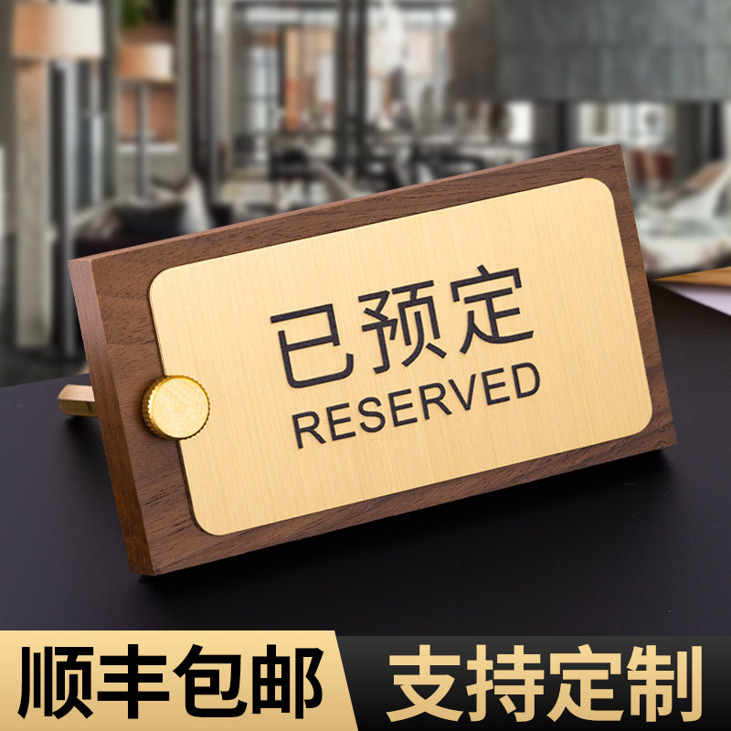 已预订桌牌留座牌预定餐厅留桌