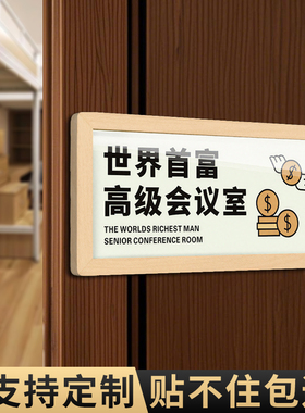 世界首富会议室门牌定制大学生寝室宿舍搞笑搞怪创意个性装饰挂牌卧室房间提示墙贴简约卡通麻将棋牌室标识牌