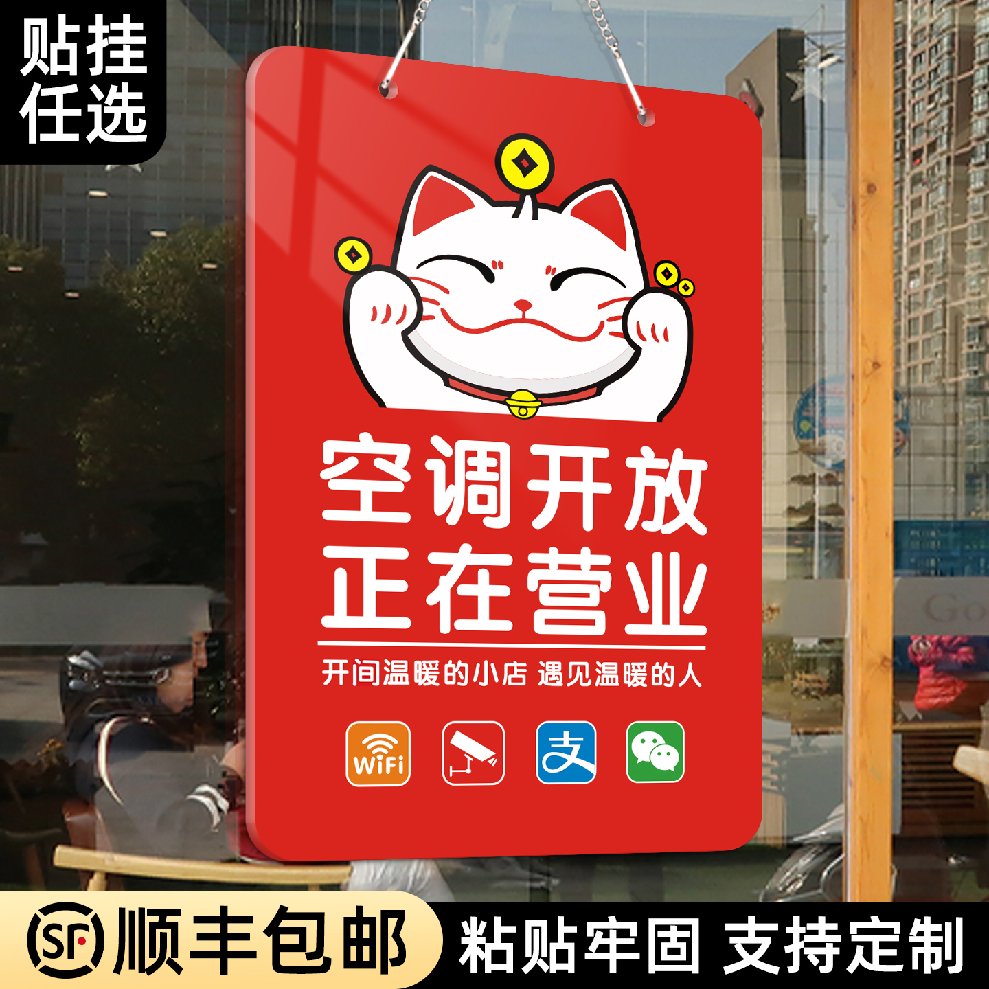 空调开放正在营业中提示牌