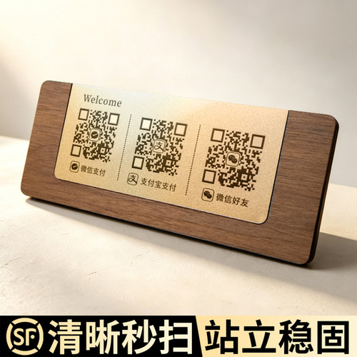 【扫得清/站得稳】二维码展示牌