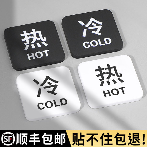 冷热水标识贴卫生间洗手池小心